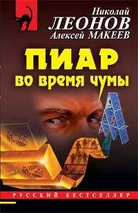 Алексей Макеев - Пиар во время чумы - Читать 📖 Читать онлайн 👀 Читаемые книги читать онлайн бесплатно 🔥 booksread-online.com