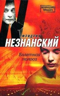 Фридрих Незнанский - Взлетная полоса - Читать 📖 Читать онлайн 👀 Читаемые книги читать онлайн бесплатно 🔥 booksread-online.com