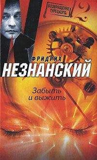 Фридрих Незнанский - Забыть и выжить - Читать 📖 Читать онлайн 👀 Читаемые книги читать онлайн бесплатно 🔥 booksread-online.com
