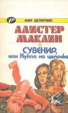 Алистер Маклин - Сувенир, или Кукла на цепочке - Читать 📖 Читать онлайн 👀 Читаемые книги читать онлайн бесплатно 🔥 booksread-online.com