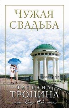 Татьяна Тронина - Чужая свадьба - Читать 📖 Читать онлайн 👀 Читаемые книги читать онлайн бесплатно 🔥 booksread-online.com
