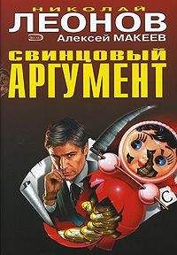 Николай Леонов - Свинцовый аргумент - Читать 📖 Читать онлайн 👀 Читаемые книги читать онлайн бесплатно 🔥 booksread-online.com