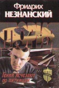 Фридрих Незнанский - Гении исчезают по пятницам - Читать 📖 Читать онлайн 👀 Читаемые книги читать онлайн бесплатно 🔥 booksread-online.com