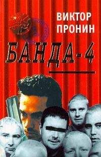 Виктор Пронин - Банда 4 - Читать 📖 Читать онлайн 👀 Читаемые книги читать онлайн бесплатно 🔥 booksread-online.com