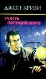 Джон Кризи - Участь полицейского - Читать 📖 Читать онлайн 👀 Читаемые книги читать онлайн бесплатно 🔥 booksread-online.com