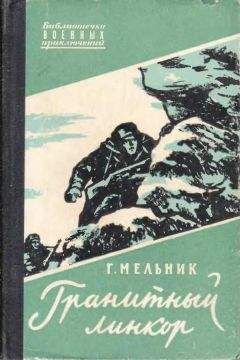 Мельник Акимович - Гранитный линкор - Читать 📖 Читать онлайн 👀 Читаемые книги читать онлайн бесплатно 🔥 booksread-online.com