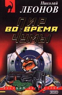 Николай Леонов - Пир во время чумы - Читать 📖 Читать онлайн 👀 Читаемые книги читать онлайн бесплатно 🔥 booksread-online.com