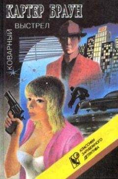 Картер Браун - Коварный выстрел - Читать 📖 Читать онлайн 👀 Читаемые книги читать онлайн бесплатно 🔥 booksread-online.com
