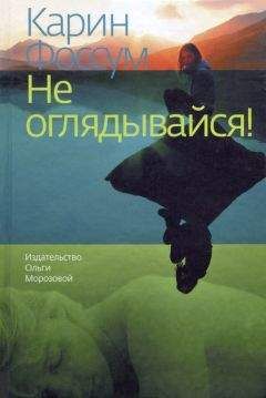 Карин Фоссум - Не оглядывайся! - Читать 📖 Читать онлайн 👀 Читаемые книги читать онлайн бесплатно 🔥 booksread-online.com