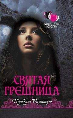 Изабелла Розенталь - Святая грешница - Читать Читать онлайн Читаемые книги читать онлайн бесплатно booksread-online.com