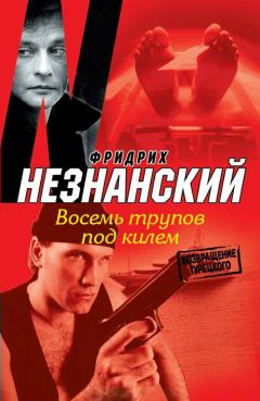 Фридрих Незнанский - Восемь трупов под килем - Читать 📖 Читать онлайн 👀 Читаемые книги читать онлайн бесплатно 🔥 booksread-online.com
