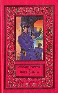 Аркадий Адамов - Идет розыск (журнальный вариант) - Читать 📖 Читать онлайн 👀 Читаемые книги читать онлайн бесплатно 🔥 booksread-online.com