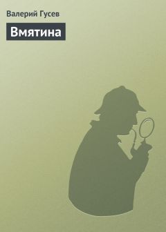 Валерий Гусев - Вмятина - Читать 📖 Читать онлайн 👀 Читаемые книги читать онлайн бесплатно 🔥 booksread-online.com