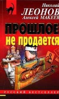 Алексей Макеев - Прошлое не продаётся - Читать 📖 Читать онлайн 👀 Читаемые книги читать онлайн бесплатно 🔥 booksread-online.com