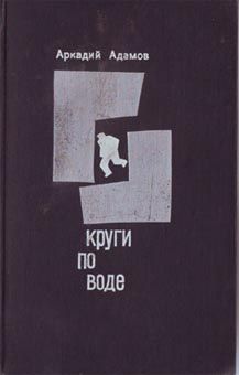 Аркадий Адамов - Круги по воде - Читать 📖 Читать онлайн 👀 Читаемые книги читать онлайн бесплатно 🔥 booksread-online.com
