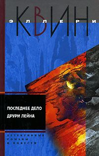 Эллери Квин - Я больше не коп - Читать 📖 Читать онлайн 👀 Читаемые книги читать онлайн бесплатно 🔥 booksread-online.com