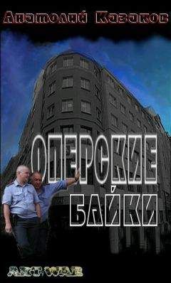 Анатолий Казаков - Оперские байки - Читать 📖 Читать онлайн 👀 Читаемые книги читать онлайн бесплатно 🔥 booksread-online.com