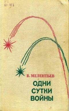 Виталий Мелентьев - Одни сутки войны - Читать 📖 Читать онлайн 👀 Читаемые книги читать онлайн бесплатно 🔥 booksread-online.com