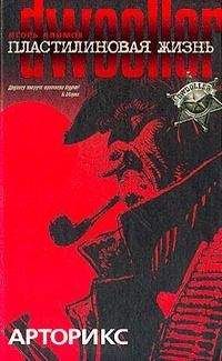 Игорь Алимов - Арторикс - Читать 📖 Читать онлайн 👀 Читаемые книги читать онлайн бесплатно 🔥 booksread-online.com