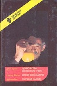 Эд Макбейн - Покушение на леди - Читать | Читать онлайн | Читаемые книги читать онлайн бесплатно | booksread-online.com