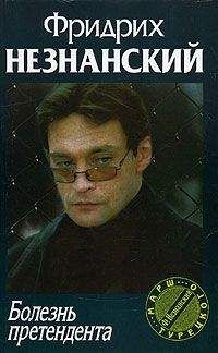 Фридрих Незнанский - Болезнь претендента - Читать 📖 Читать онлайн 👀 Читаемые книги читать онлайн бесплатно 🔥 booksread-online.com