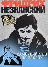 Фридрих Незнанский - Самоубийство по заказу - Читать 📖 Читать онлайн 👀 Читаемые книги читать онлайн бесплатно 🔥 booksread-online.com