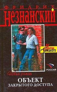 Фридрих Незнанский - Объект закрытого доступа - Читать 📖 Читать онлайн 👀 Читаемые книги читать онлайн бесплатно 🔥 booksread-online.com