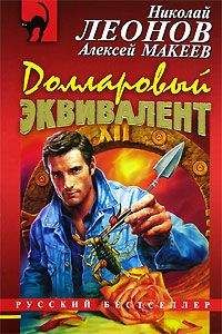 Николай Леонов - Долларовый эквивалент - Читать 📖 Читать онлайн 👀 Читаемые книги читать онлайн бесплатно 🔥 booksread-online.com