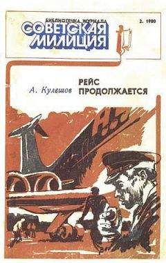 Александр Кулешов - Рейс продолжается - Читать 📖 Читать онлайн 👀 Читаемые книги читать онлайн бесплатно 🔥 booksread-online.com