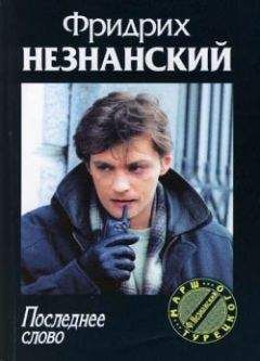Фридрих Незнанский - Последнее слово - Читать 📖 Читать онлайн 👀 Читаемые книги читать онлайн бесплатно 🔥 booksread-online.com