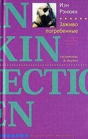 Иэн Рэнкин - Заживо погребенные - Читать 📖 Читать онлайн 👀 Читаемые книги читать онлайн бесплатно 🔥 booksread-online.com