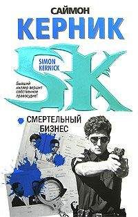 Саймон Керник - Смертельный бизнес - Читать 📖 Читать онлайн 👀 Читаемые книги читать онлайн бесплатно 🔥 booksread-online.com