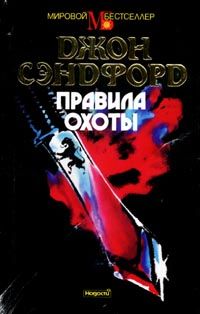 Джон Сэндфорд - Правила охоты - Читать 📖 Читать онлайн 👀 Читаемые книги читать онлайн бесплатно 🔥 booksread-online.com