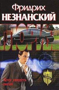 Фридрих Незнанский - Хочу увидеть океан - Читать 📖 Читать онлайн 👀 Читаемые книги читать онлайн бесплатно 🔥 booksread-online.com