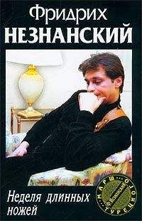 Фридрих Незнанский - Неделя длинных ножей - Читать 📖 Читать онлайн 👀 Читаемые книги читать онлайн бесплатно 🔥 booksread-online.com