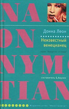 Донна Леон - Неизвестный венецианец - Читать 📖 Читать онлайн 👀 Читаемые книги читать онлайн бесплатно 🔥 booksread-online.com