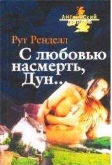 Рут Ренделл - С любовью насмерть, Дун... - Читать 📖 Читать онлайн 👀 Читаемые книги читать онлайн бесплатно 🔥 booksread-online.com