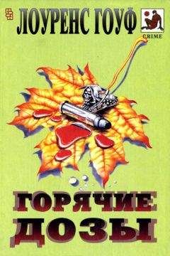 Лоуренс Гоуф - Тяжкие преступления - Читать 📖 Читать онлайн 👀 Читаемые книги читать онлайн бесплатно 🔥 booksread-online.com