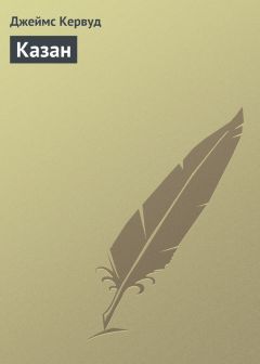 Джеймс Кервуд - Казан - Читать 📖 Читать онлайн 👀 Читаемые книги читать онлайн бесплатно 🔥 booksread-online.com
