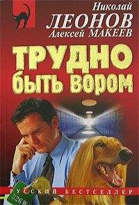 Алексей Макеев - Трудно быть вором - Читать 📖 Читать онлайн 👀 Читаемые книги читать онлайн бесплатно 🔥 booksread-online.com