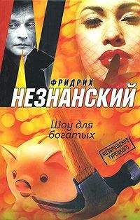 Фридрих Незнанский - Шоу для богатых - Читать 📖 Читать онлайн 👀 Читаемые книги читать онлайн бесплатно 🔥 booksread-online.com