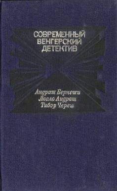 Ласло Андраш - Смерть на берегу Дуная - Читать 📖 Читать онлайн 👀 Читаемые книги читать онлайн бесплатно 🔥 booksread-online.com