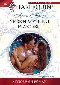 Люси Монро - Уроки музыки и любви - Читать 📖 Читать онлайн 👀 Читаемые книги читать онлайн бесплатно 🔥 booksread-online.com