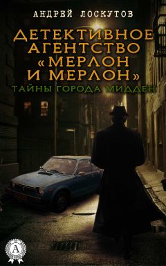 Андрей Лоскутов - Детективное агентство «Мерлон и Мерлон». Тайны города Мидден - Читать 📖 Читать онлайн 👀 Читаемые книги читать онлайн бесплатно 🔥 booksread-online.com