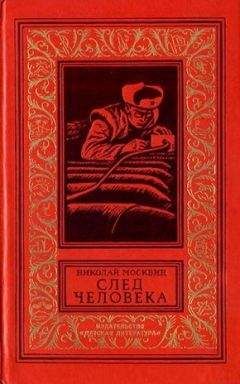 Николай Москвин - След человека. Приключенческая повесть - Читать | Читать онлайн | Читаемые книги читать онлайн бесплатно | booksread-online.com