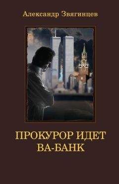 Александр Звягинцев - Прокурор идет ва-банк - Читать 📖 Читать онлайн 👀 Читаемые книги читать онлайн бесплатно 🔥 booksread-online.com