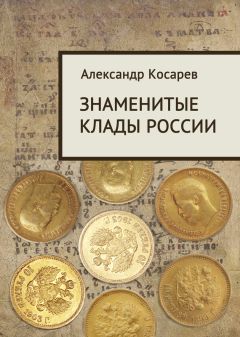 Александр Косарев - Знаменитые клады России - Читать | Читать онлайн | Читаемые книги читать онлайн бесплатно | booksread-online.com