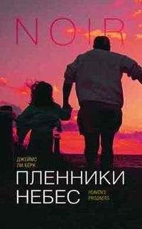 Джеймс Берк - Пленники небес - Читать 📖 Читать онлайн 👀 Читаемые книги читать онлайн бесплатно 🔥 booksread-online.com