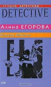 Алина Егорова - Камень Юноны - Читать 📖 Читать онлайн 👀 Читаемые книги читать онлайн бесплатно 🔥 booksread-online.com