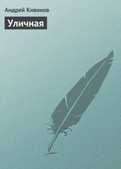 Андрей Кивинов - Уличная - Читать 📖 Читать онлайн 👀 Читаемые книги читать онлайн бесплатно 🔥 booksread-online.com